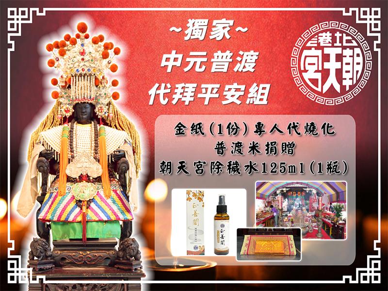 114年獨家中元普渡祭拜平安組
